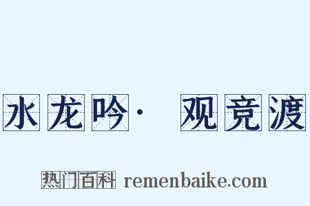 水龙吟·观竞渡是什么意思的图片